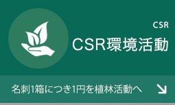 CSR環境活動