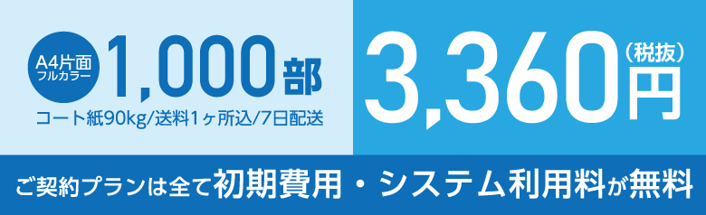 ご契約プランは全て初期費用・システム利用料が無料